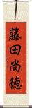 藤田尚徳 Scroll