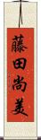 藤田尚美 Scroll