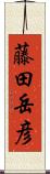 藤田岳彦 Scroll