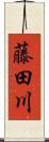 藤田川 Scroll