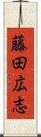 藤田広志 Scroll