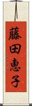 藤田恵子 Scroll