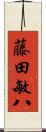藤田敏八 Scroll