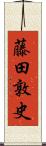 藤田敦史 Scroll