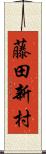 藤田新村 Scroll