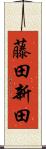 藤田新田 Scroll