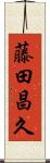 藤田昌久 Scroll