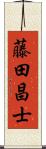 藤田昌士 Scroll