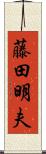 藤田明夫 Scroll