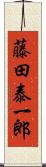 藤田泰一郎 Scroll