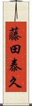 藤田泰久 Scroll