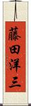 藤田洋三 Scroll