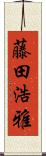 藤田浩雅 Scroll