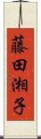 藤田湘子 Scroll