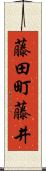藤田町藤井 Scroll