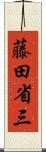 藤田省三 Scroll