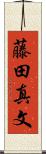 藤田真文 Scroll