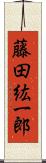 藤田紘一郎 Scroll