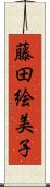 藤田絵美子 Scroll