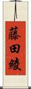 藤田綾 Scroll