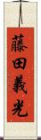 藤田義光 Scroll