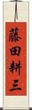 藤田耕三 Scroll