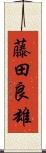 藤田良雄 Scroll