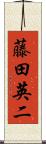 藤田英二 Scroll