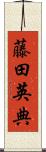 藤田英典 Scroll