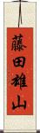 藤田雄山 Scroll