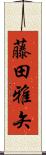藤田雅矢 Scroll