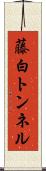 藤白トンネル Scroll