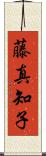 藤真知子 Scroll