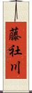 藤社川 Scroll