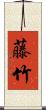 藤竹 Scroll