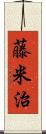 藤米治 Scroll