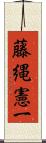 藤縄憲一 Scroll