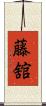 藤舘 Scroll