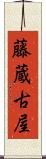 藤蔵古屋 Scroll