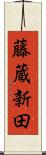 藤蔵新田 Scroll