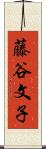 藤谷文子 Scroll