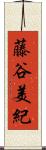 藤谷美紀 Scroll