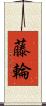 藤輪 Scroll