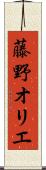 藤野オリエ Scroll