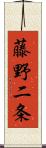藤野二条 Scroll