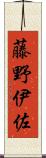 藤野伊佐 Scroll