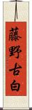 藤野古白 Scroll