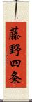 藤野四条 Scroll