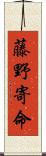 藤野寄命 Scroll