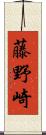 藤野崎 Scroll